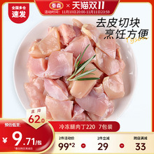 /冷冻腿肉丁220g*7组合去骨鸡腿肉汉堡肉冷冻家庭小炒