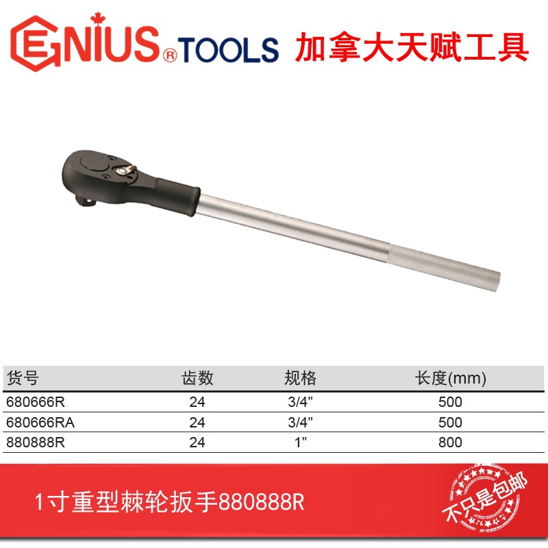 GENIUS TOOLS天赋进口工具1" 重型棘轮扳手880888R