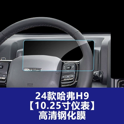 Tempered Film Interior Accessories Wholesale, Car interior film - 24-26-haval-h9-1025inch-instrument-high-definition-tempered-film