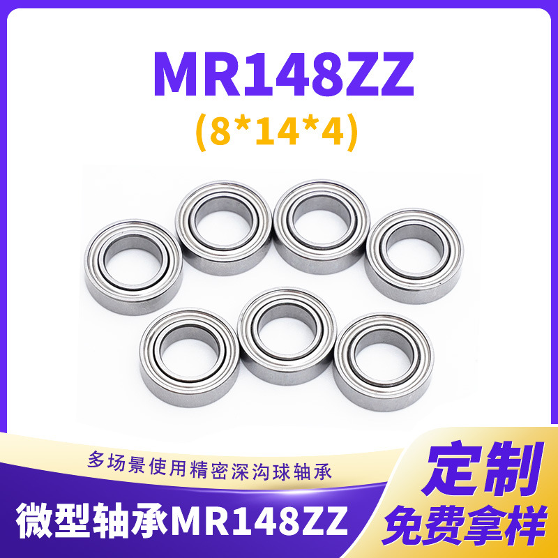 微型轴承厂家批发电动打磨机静音高速旋转轴承MR148zz电机轴承