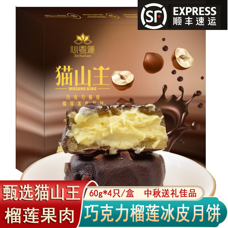批发2025年猫山王新巧克力脆皮榴莲冰皮月饼礼盒广式月饼中秋送礼|undefined