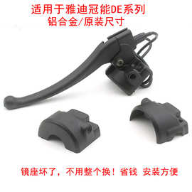 雅迪电动车开关转把后盖DM23 6DE系列欧博韵手柄镜座铝碟刹鼓刹