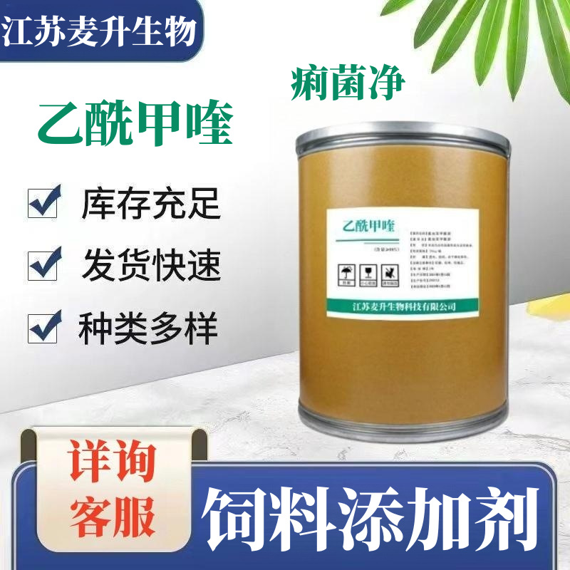 现货乙酰甲喹痢菌净98%含量饲料添加剂 畜禽养殖 现货25KG/桶价优