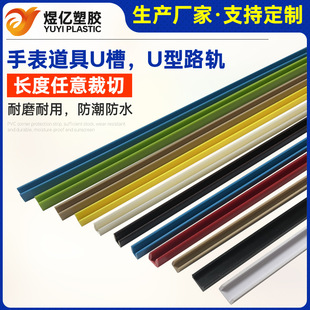 Watch props U-slot U-shaped rail chute display rack track groove rail ABS plastic PVC hard plastic card slot