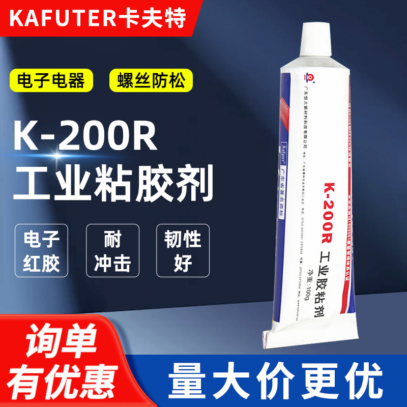 卡夫特 K-200R 电子红胶 螺丝防松胶 电子定位胶 环保密封胶 75g