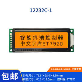 现货 12232C-1 中文字库液晶显示屏 橙光 控制器ST7920 欢迎审厂