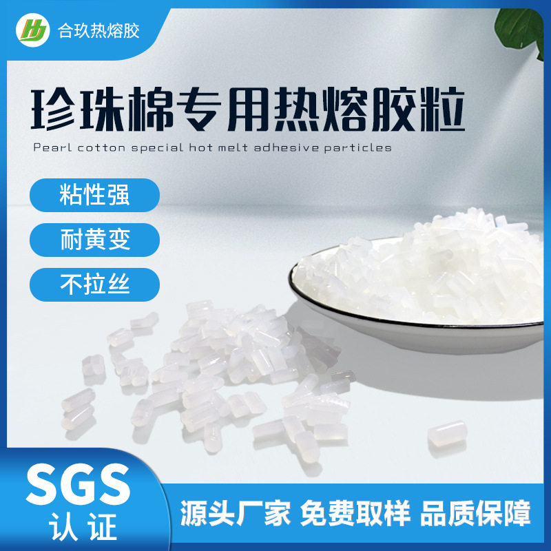 珍珠棉EPE白色透明热熔胶粒 不黄变不拉丝无气味环保高粘