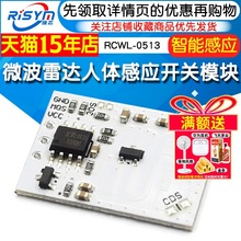 RCWL-0513 微波雷达人体感应开关模块 智能感应探测器 可直接灯带