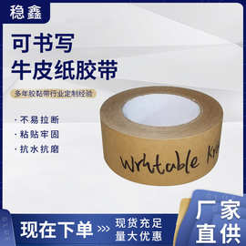 印刷牛皮纸胶带素胶带大量可书写高粘胶纸封箱现货定制强粘