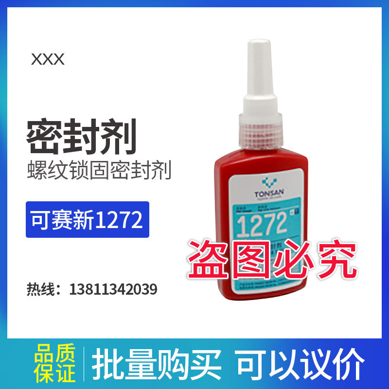 可赛新1272 螺纹锁固密封剂北京天山