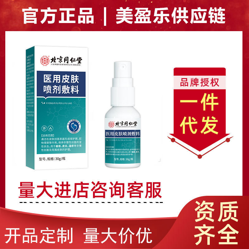 北京銅仁堂宜美堂医療用スキンスプレー包帯 30ml/チューブ、ドロップシッピング、大量注文、優れた価格|undefined