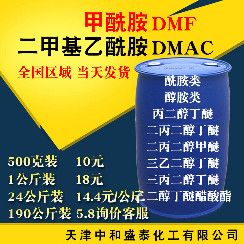二甲基乙酰胺 DMAC 工业级优等品99高含量溶剂用于氨纶 乙酰胺
