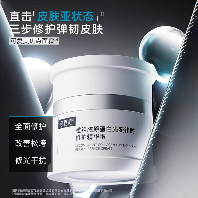 可复美焦点面霜重组胶原蛋白光奕律时修护精华霜焕亮紧致改善松垮