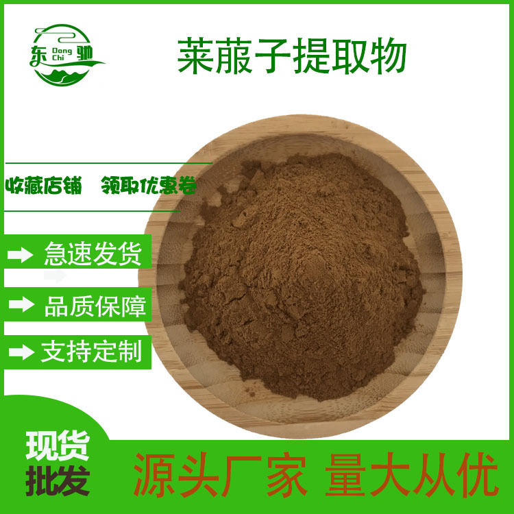 莱菔子提取物  莱菔子粉 水溶 东驰供应  现货