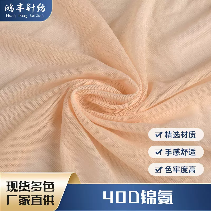 现货40D锦氨网布 经编网眼布 弹力网纱柔软打底衣面料批发
