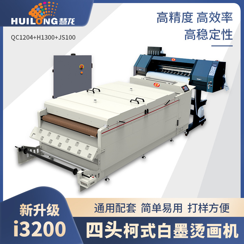 【七彩龙】1.2m宽幅四喷头白墨打印机 1.3m宽幅抖粉机 油烟净化器