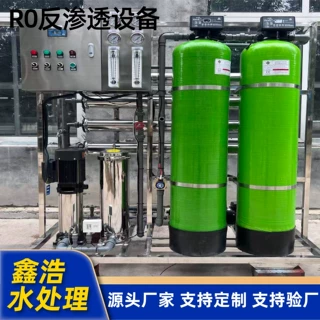 RO反渗透水处理设备1吨纯水设备制水设备工业净化水处理设备