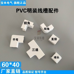 Baotong 60*40Pvc Trunking Accessories Exposed Inner Angle and Outer Angle Elbow Tee Direct Flat Bend Plug New Material
