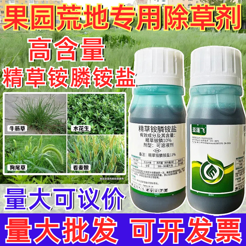 厂家批发亚蓬飞11%精草铵膦铵盐除草剂果园茶园专杀牛筋草小飞蓬