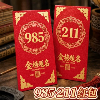 创意升学金榜题名红包成人礼中高考加油仪式感毕业升学红包袋批发