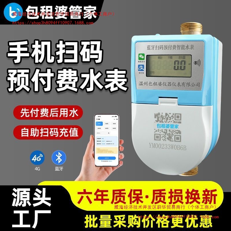 包租婆手机充值预付费智能水表蓝牙水电表出租房扫码缴费冷热水表