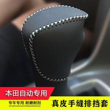 十代雅阁10代inspire凌派享域四代飞度真皮排挡套手缝挡把套档杆