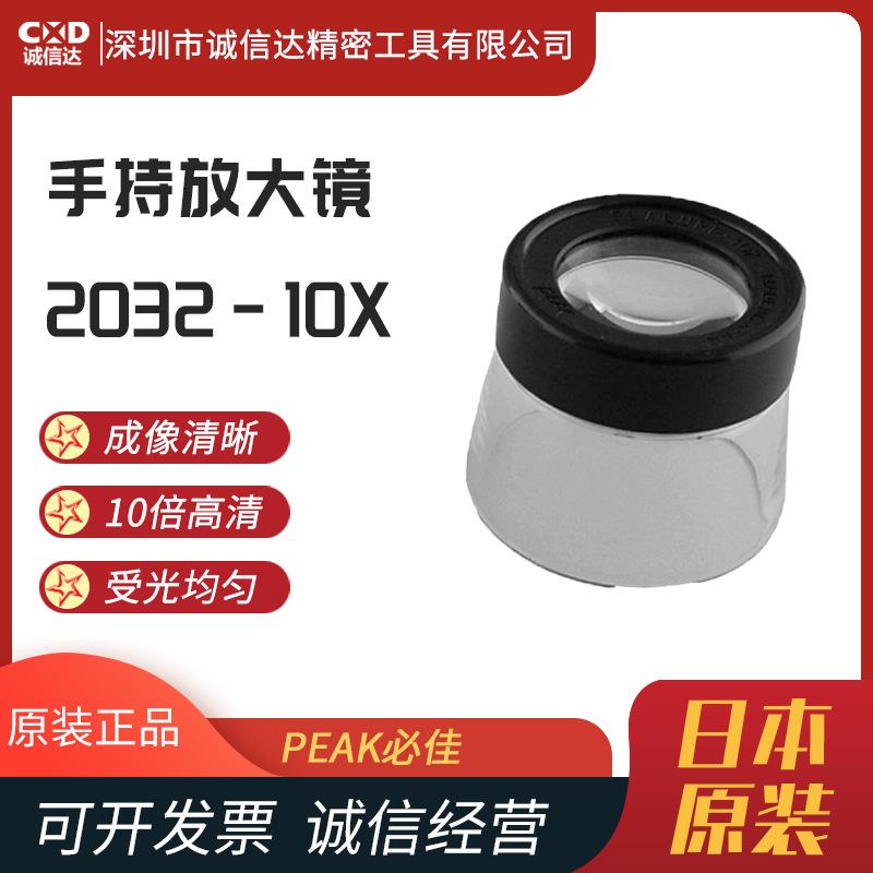 日本PEAK必佳2032-10X手持便携式宽视野硬化塑料镜片通用放大镜