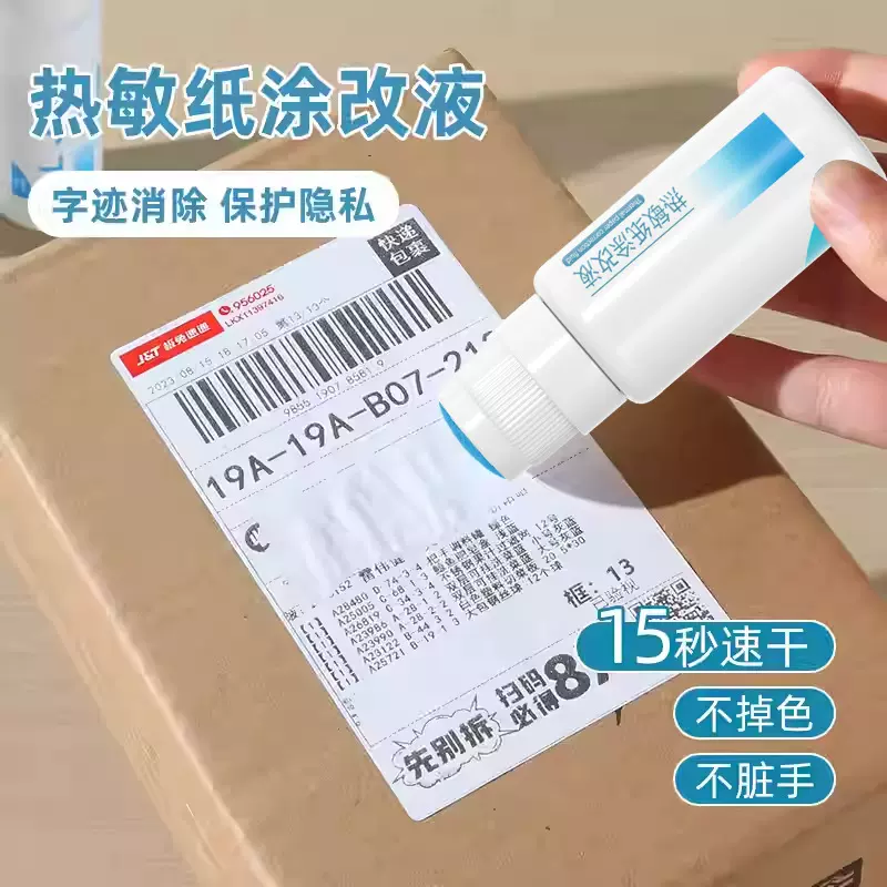 热敏纸涂改液保密印章快递单信息消除器涂码笔保隐私防漏高效覆盖