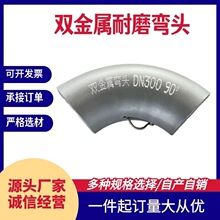 高铬合金双金属爆款 KMTBCr28 耐磨双层弯头内衬白口铸铁带背包厂