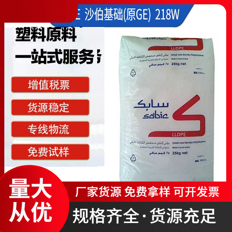 LLDPE 沙特sabic 218W 高光泽 通用薄膜级 线性低密度聚乙烯
