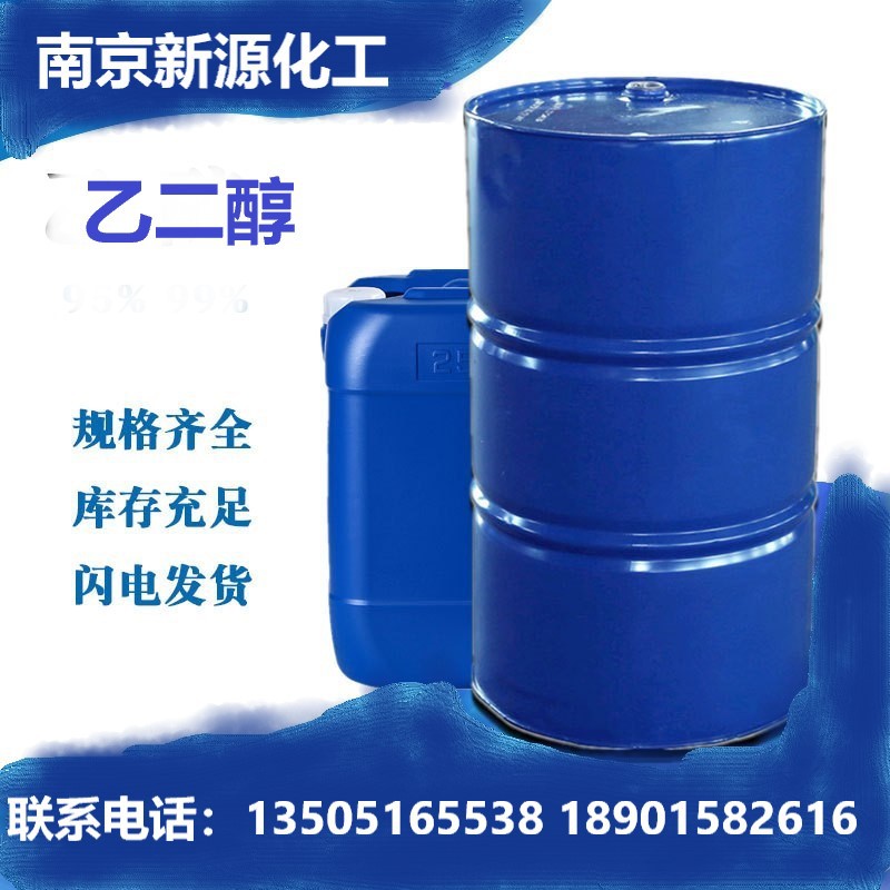 现货防冻液主要原料 专用乙二醇 工业级 涤伦级  99.9%
