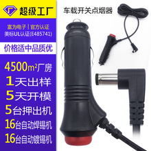 定制车载点烟器带开关转DC5521/5525弯头车充线 加长线dc延长线材