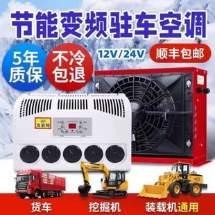 Large Truck Parking Air Conditioner 24V Refrigeration Modified All-In-One Loader Vehicle-Mounted 12V Rv Car Excavator