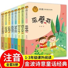 金波诗意童话故事儿童启蒙文学绘本故事小学一二年级课外阅读书籍