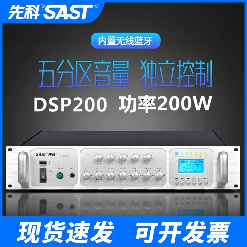 先科DSP200定压功放机大功率蓝牙校园公共广播商场吸顶喇叭用功放