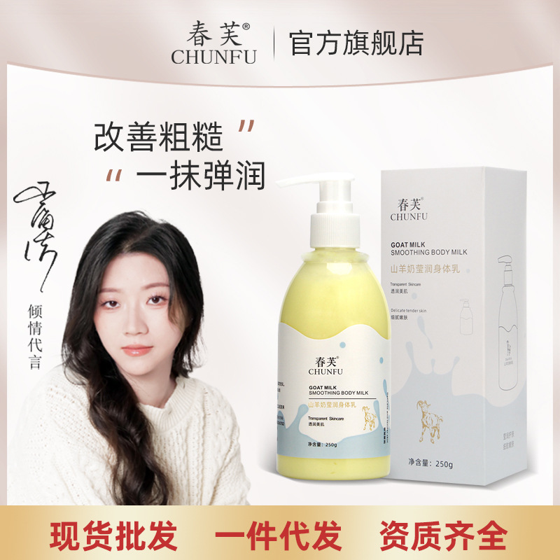 春芙山羊奶身体乳补水保湿秋冬滋润滋养留香体乳全身提亮润肤乳露