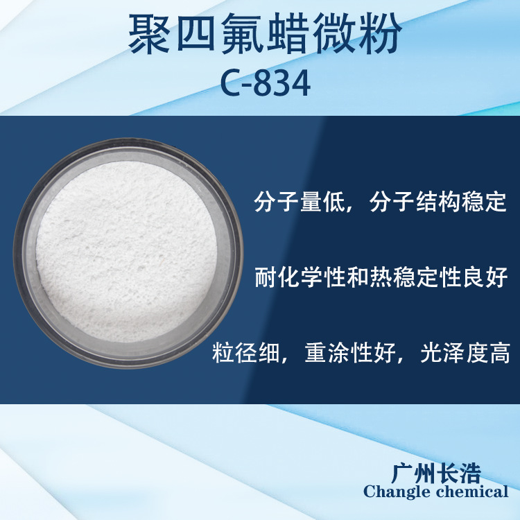 聚四氟蜡微粉 C-834 特性:耐高温、高透明、高耐磨、手感爽滑