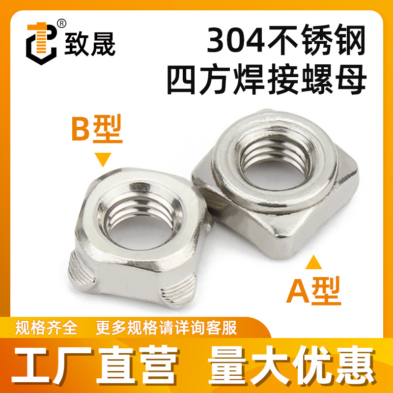304不锈钢四方焊接螺母A型B型方形四方螺帽正方点焊螺帽M5M6M8M10