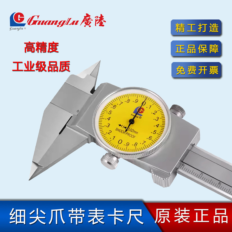 桂林广陆细尖爪带表卡尺0-150-200mm细 尖头小头槽卡外径游标卡尺