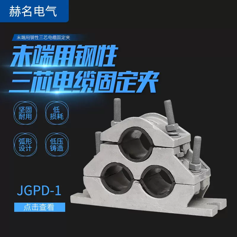 厂家供应末端绕性三芯电缆固定夹JGPD-1铝合金夹具高压电缆固定夹