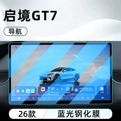 display screen protective film, dashboard, Car interior film - 26-models-of-qijing-gt7-navigation-blue-light-tempered-film