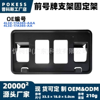 4l3z-17a385-aaa前号牌支架固定架适用福特F-150皮卡2004—2005款