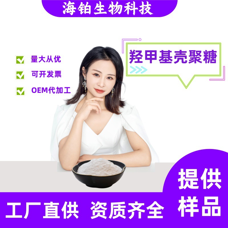 羟甲基壳聚糖  化妆品级原料 SC工厂 现货批发 量大优惠