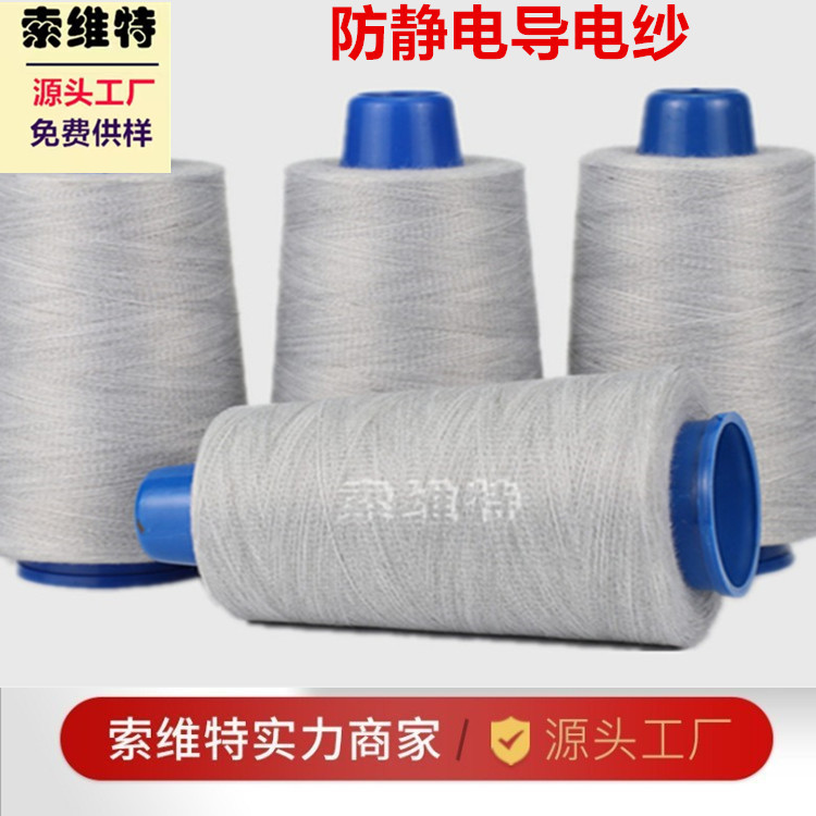 现货直销30S/2金属纤维导电纱线防静电服鞋手腕带触屏手套缝纫线