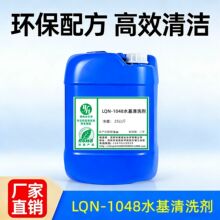 LQN-1048水基清洗剂钢铁不锈钢铜锌铝其合金工件表面油脂污垢清洗