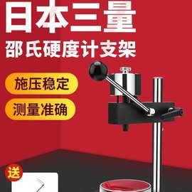 日本邵氏硬度计支架硬度测试台A C D型橡胶塑料测试硬度台架