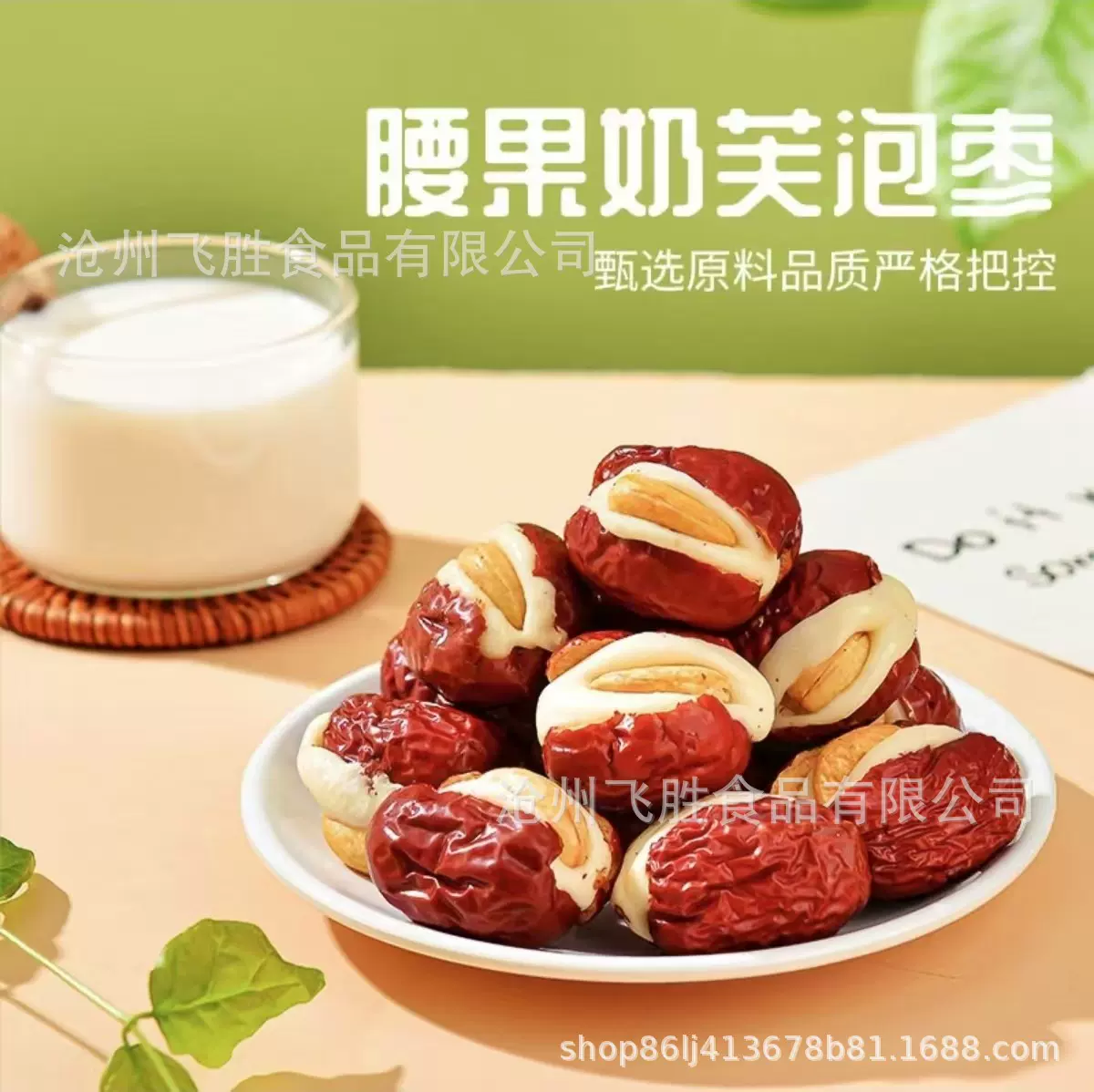 代发腰果泡芙枣200g 奶泡枣 奶芙枣 干果零食 腰果泡芙枣夹心奶枣