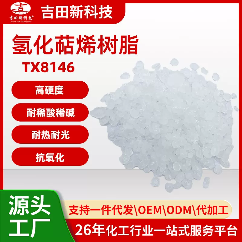 1吉田氢化萜烯树脂TX8146 耐稀酸稀碱 高硬度用于胶粘剂油墨油漆