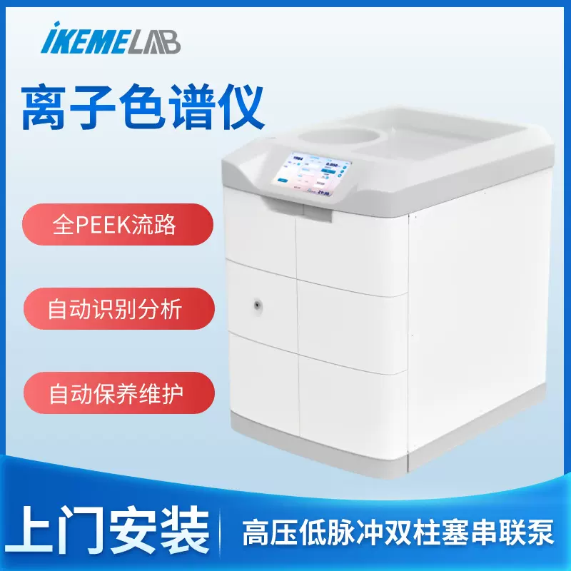 离子色谱仪阴阳离子电导检测器地下水氟氯溴碘硫酸根HPIC分析仪