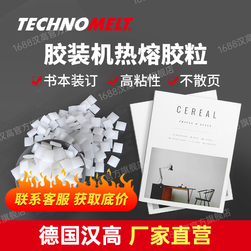 汉高书本装订热熔胶粒 书写纸纸张背胶 3218CN 5888胶装机热熔胶